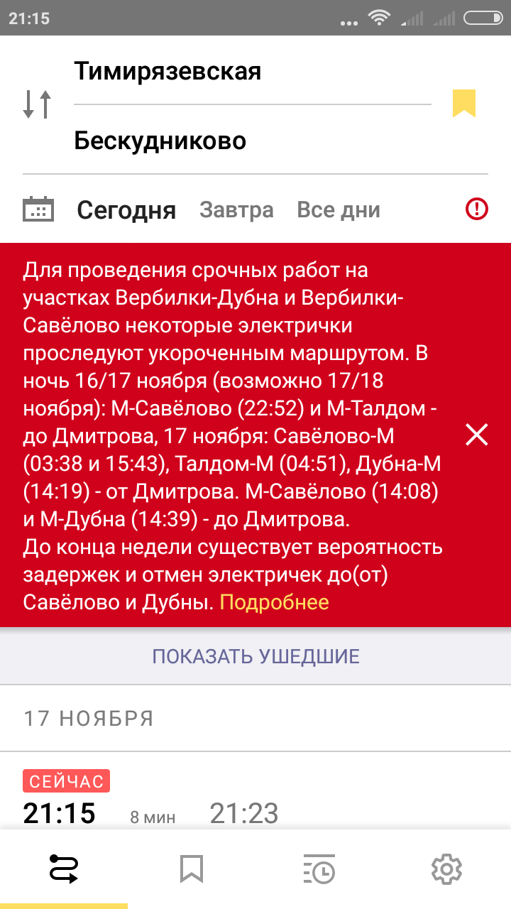 Screenshot_2016-11-17-21-15-36-385_ru.yandex.rasp.png